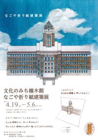 なごや折り紙建築展