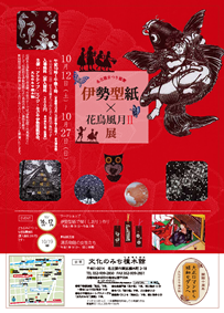 名古屋まつり協賛　『伊勢型紙×花鳥風月Ⅱ』展