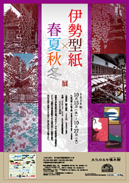 『伊勢型紙×春夏秋冬』展