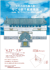 なごや折り紙建築展