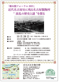 「橦木館フォーラム2021」　近代名古屋史に残る名古屋製陶所“波乱の歴史と謎”を探る