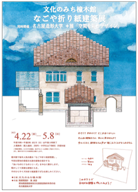 なごや折り紙建築展