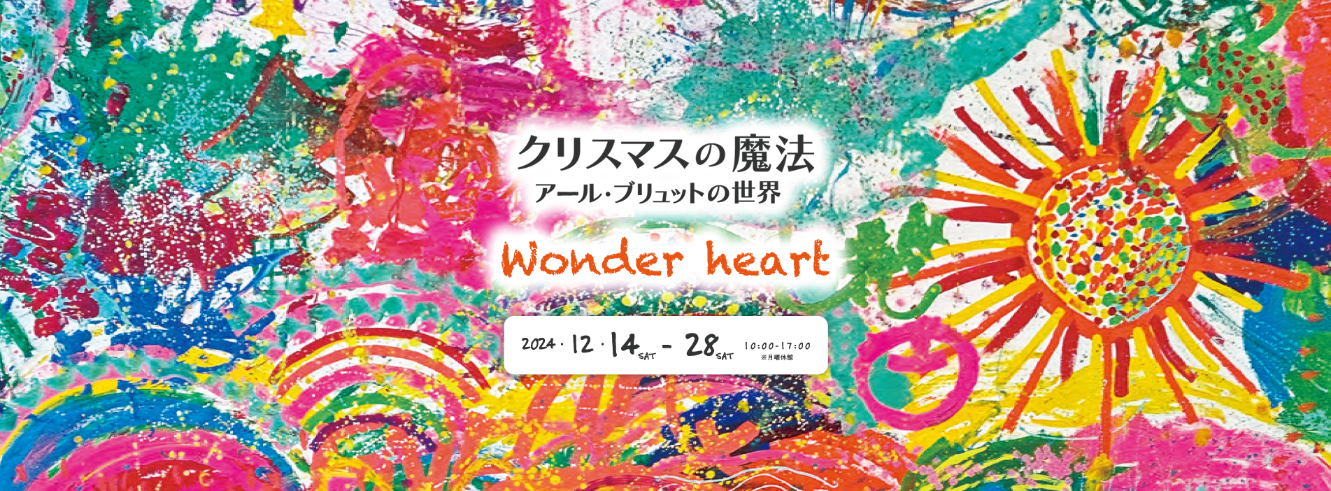 クリスマスの魔法～アールブリュットの世界 ～with Wonder heart～