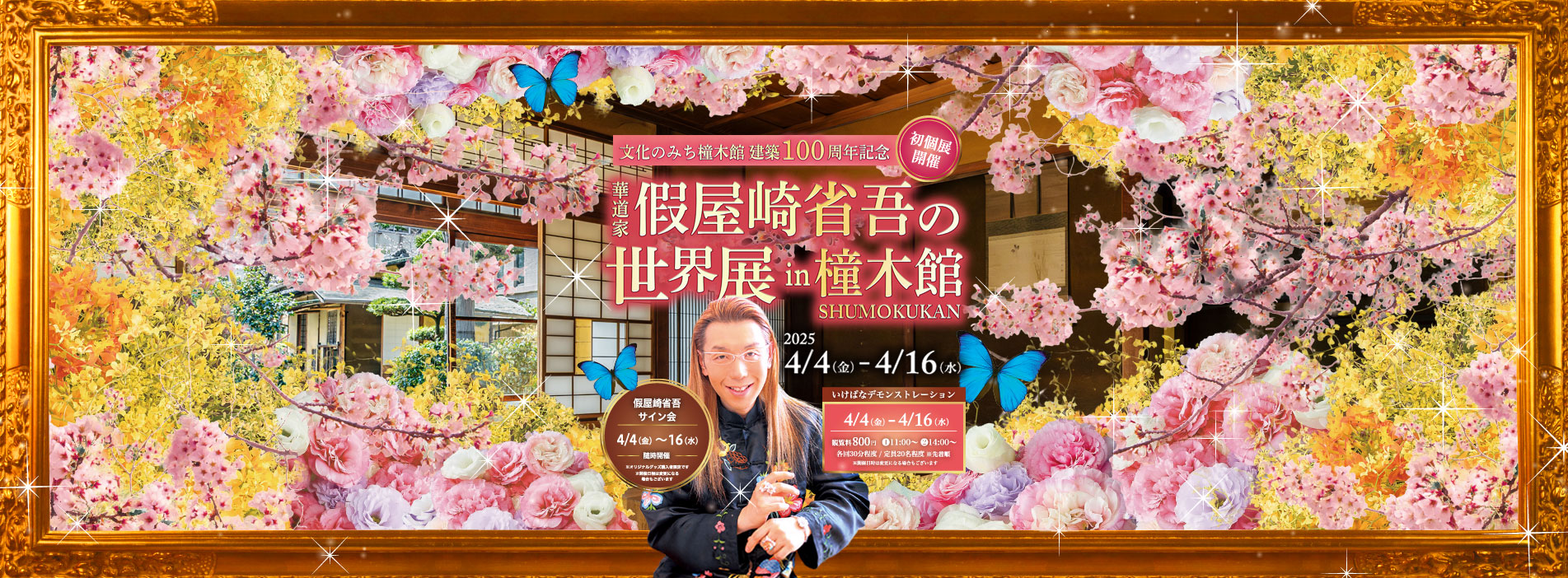 文化のみち橦木館 建築100周年記念初個展！華道家 假屋崎省吾の世界展in橦木館