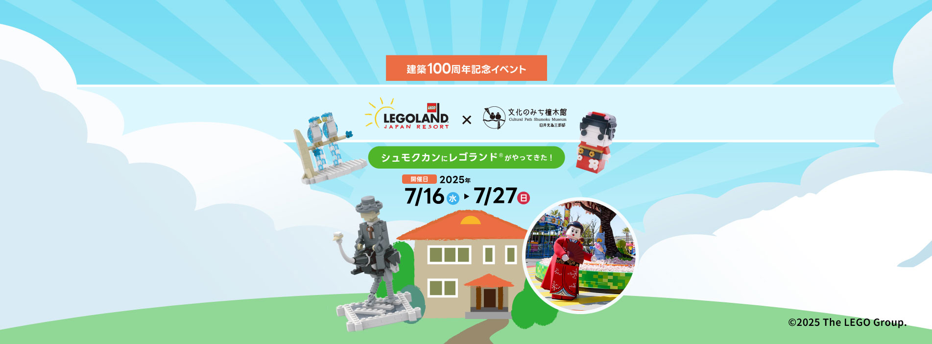 レゴランド・ジャパン×文化のみち橦木館