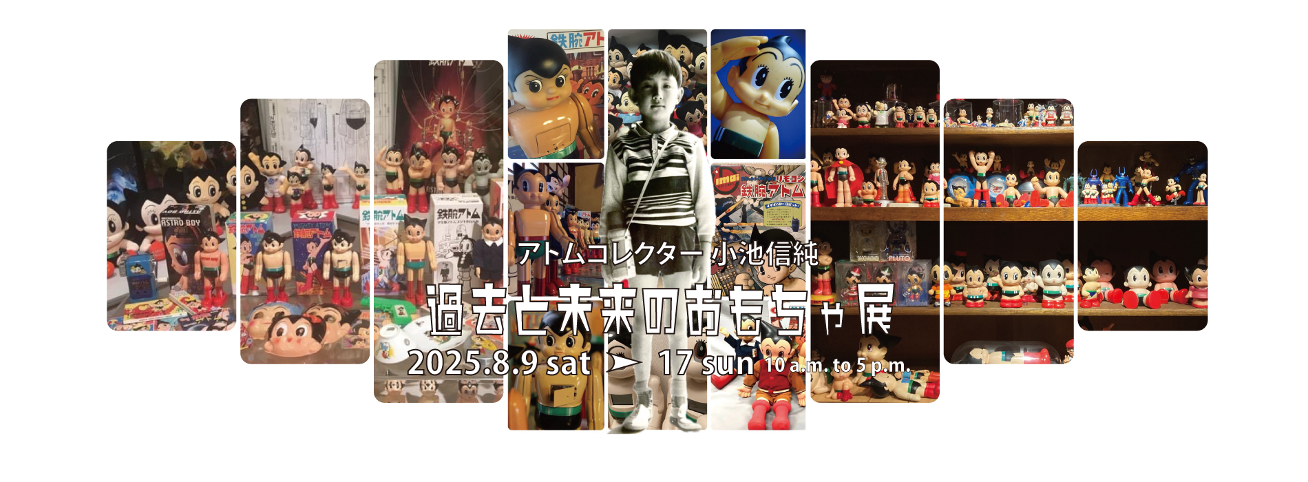 過去と未来のおもちゃ展