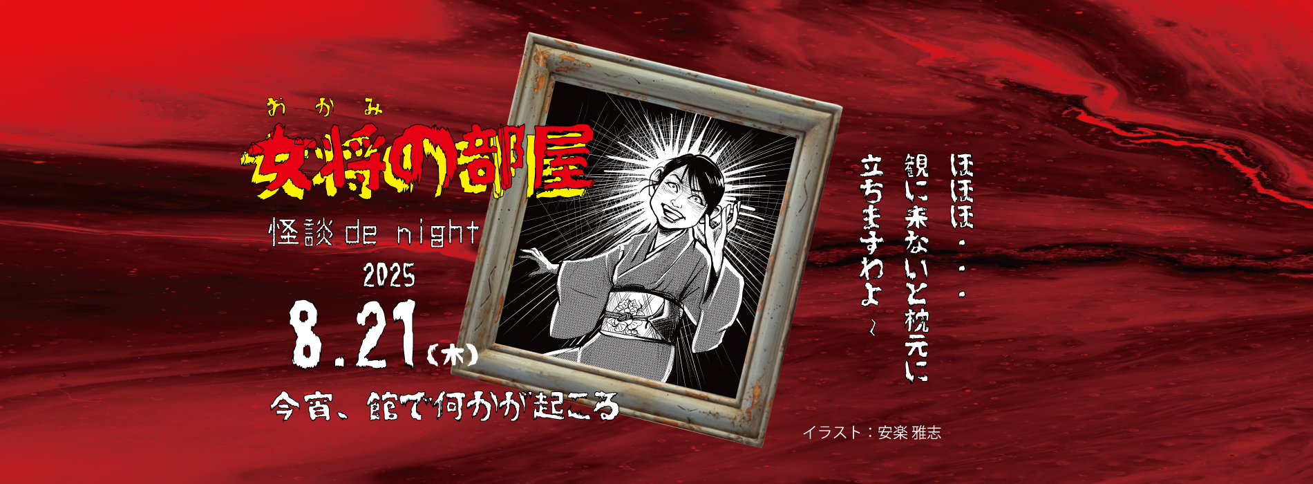 女将の部屋 怪談de night 