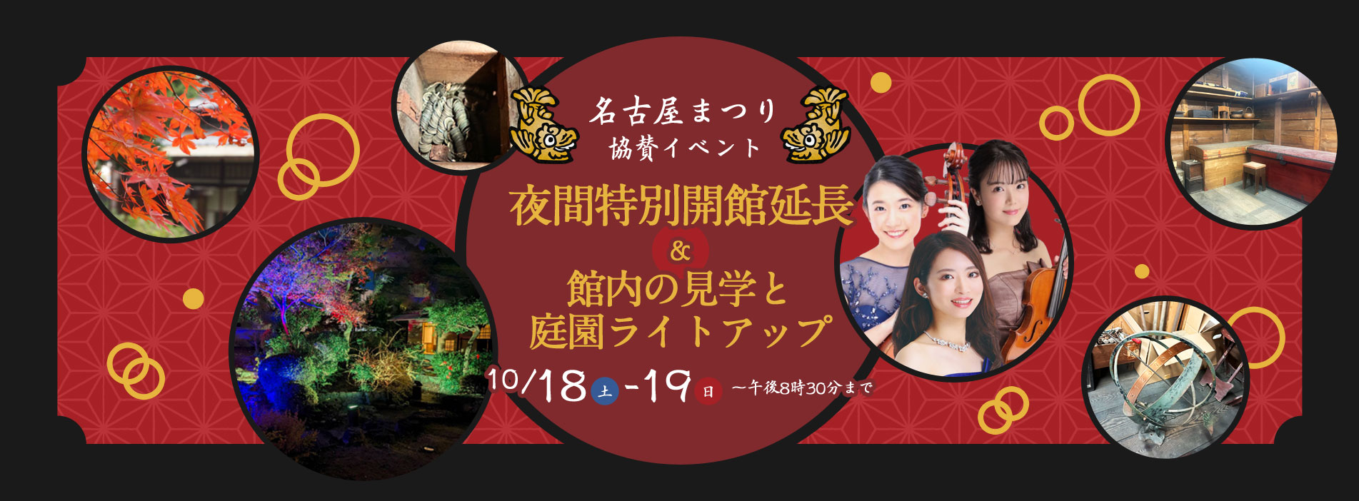 名古屋まつり協賛イベント「夜間特別開館延長、館内の見学と庭園のライトアップ」