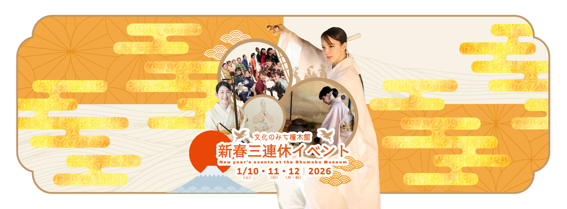 文化のみち橦木館 新春三連休イベント