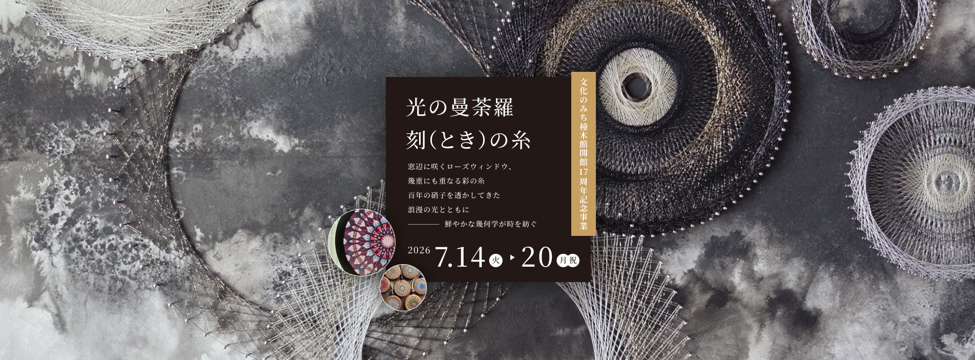 文化のみち橦木館開館17周年記念事業「光の曼荼羅 刻(とき)の糸」窓辺に咲くローズウィンドウ、幾重にも重なる彩りの糸 百年の硝子を透かしてきた浪漫の光とともに ──鮮やかな幾何学が時を紡ぐ