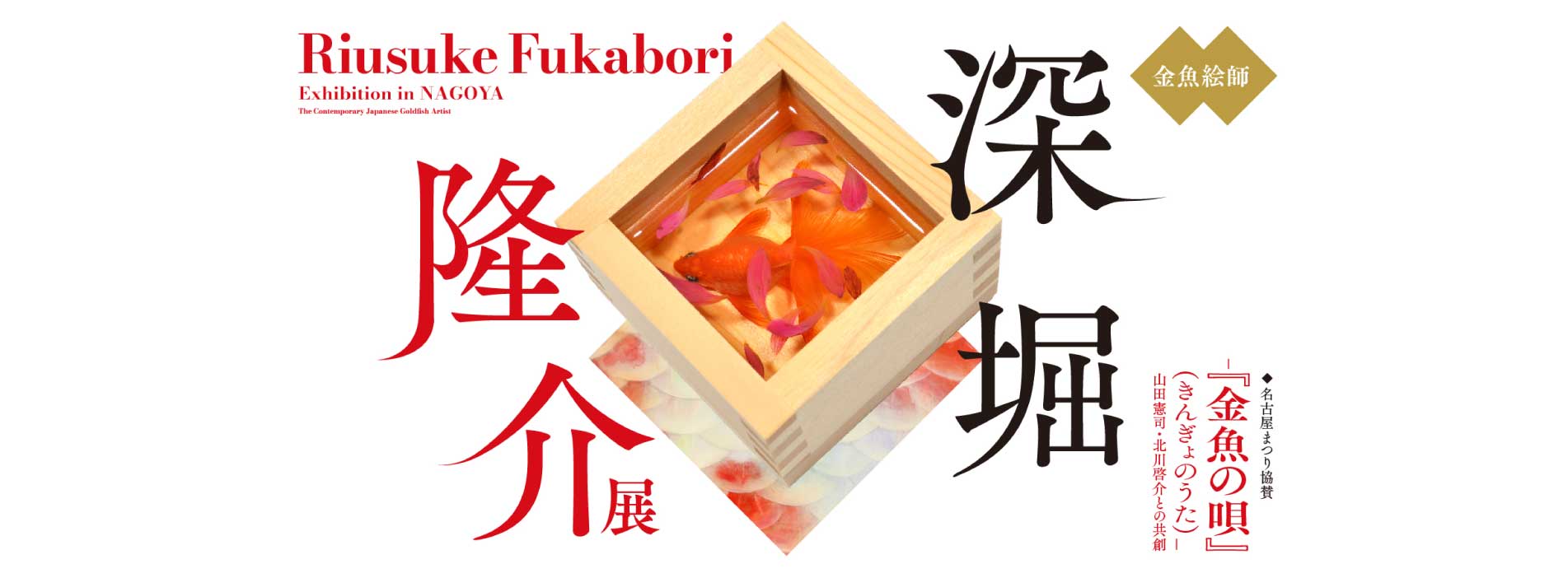 深堀隆介展 ―『金魚の唄』(きんぎょのうた)― 山田憲司・北川啓介との共創