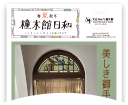 春夏秋冬 橦木館日和 第三十三号