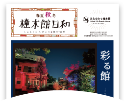 春夏秋冬 橦木館日和 第三十四号