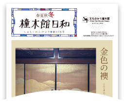 春夏秋冬 橦木館日和 第三十五号