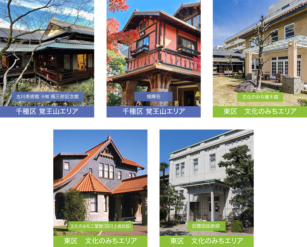 名古屋お屋敷5館