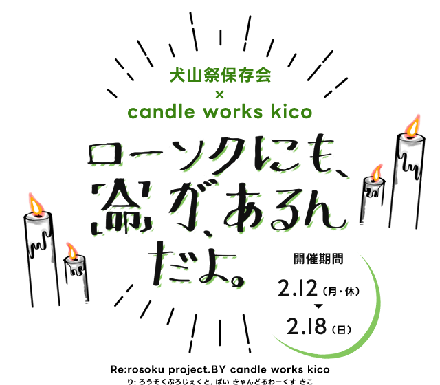 犬山祭保存会×candle works kico ローソクにも「命」が、あるんだよ。