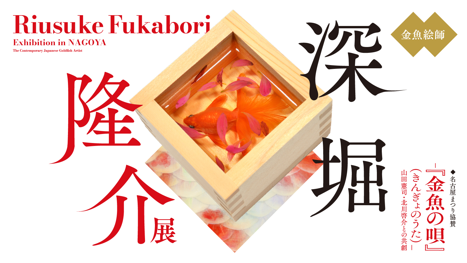 深堀隆介展 ―『金魚の唄』(きんぎょのうた)― 山田憲司・北川啓介との共創